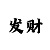 快3大小单双的死规律